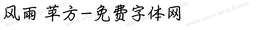 风雨 苹方字体转换